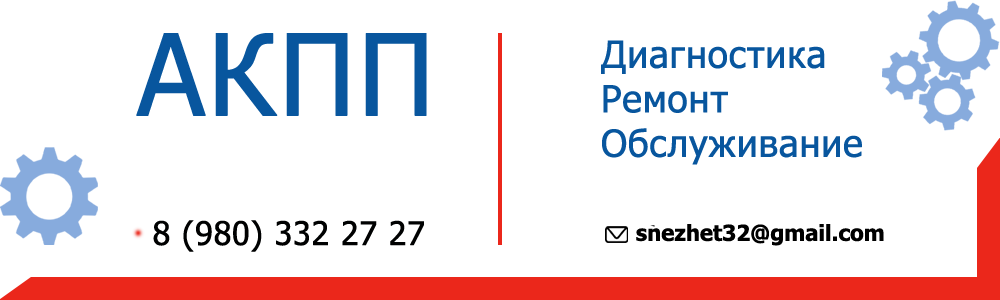 AKPP32 - Ремонт автоматических трансмиссий автомобилей (АКПП Вариаторы DSG роботы) в Брянске